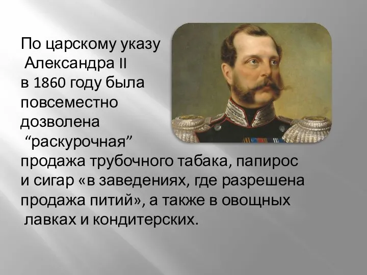 По царскому указу Александра II в 1860 году была повсеместно дозволена