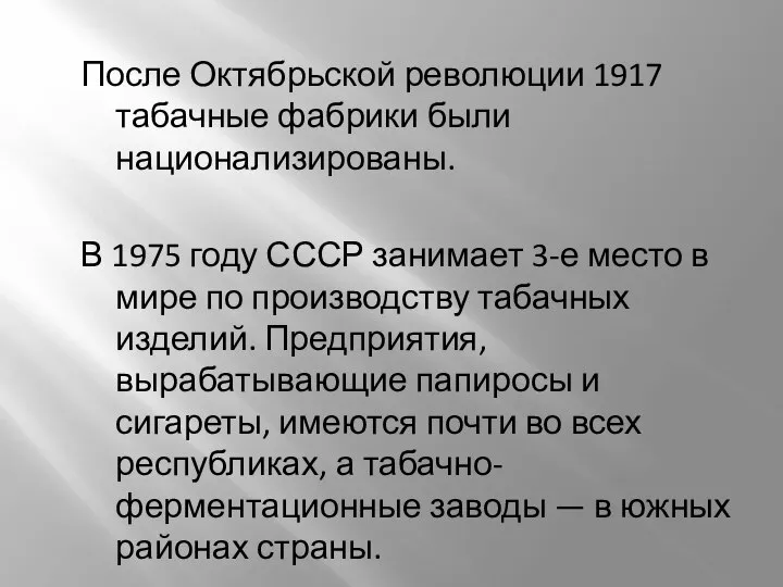 После Октябрьской революции 1917 табачные фабрики были национализированы. В 1975 году