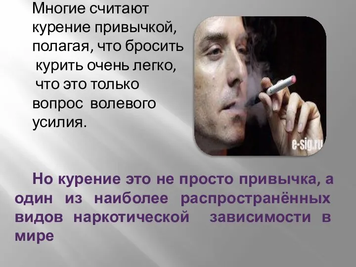 Многие считают курение привычкой, полагая, что бросить курить очень легко, что