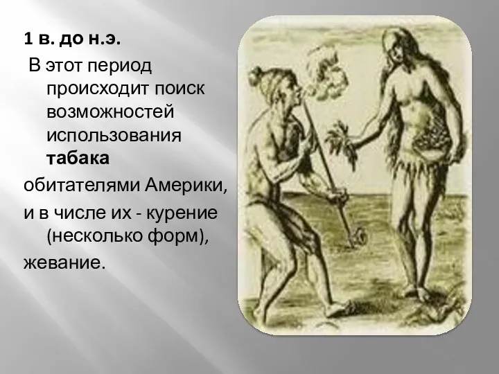 1 в. до н.э. В этот период происходит поиск возможностей использования