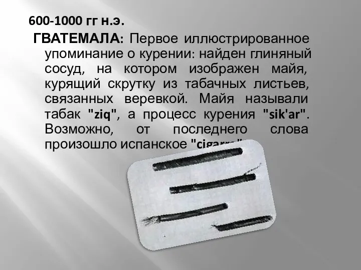 600-1000 гг н.э. ГВАТЕМАЛА: Первое иллюстрированное упоминание о курении: найден глиняный