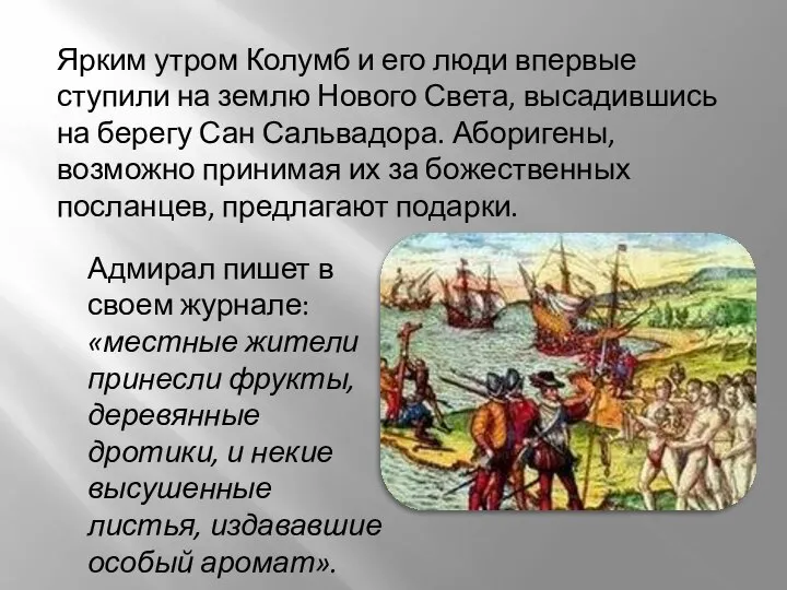 Адмирал пишет в своем журнале: «местные жители принесли фрукты, деревянные дротики,