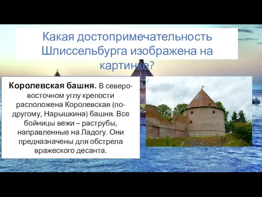 Королевская башня. В северо-восточном углу крепости расположена Королевская (по-другому, Нарышкина) башня.