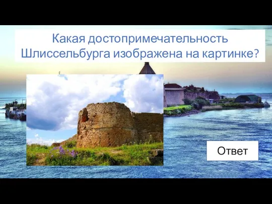 Какая достопримечательность Шлиссельбурга изображена на картинке? Ответ