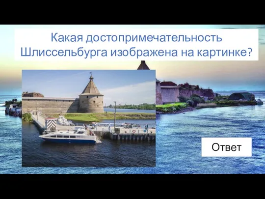 Какая достопримечательность Шлиссельбурга изображена на картинке? Ответ