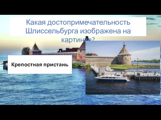 Крепостная пристань Какая достопримечательность Шлиссельбурга изображена на картинке?