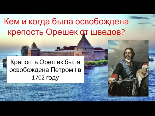 Кем и когда была освобождена крепость Орешек от шведов? Крепость Орешек