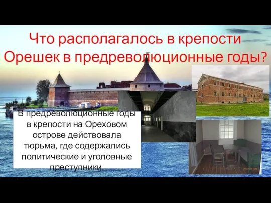 Что располагалось в крепости Орешек в предреволюционные годы? В предреволюционные годы