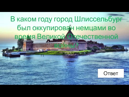 В каком году город Шлиссельбург был оккупирован немцами во время Великой Отечественной войны? Ответ