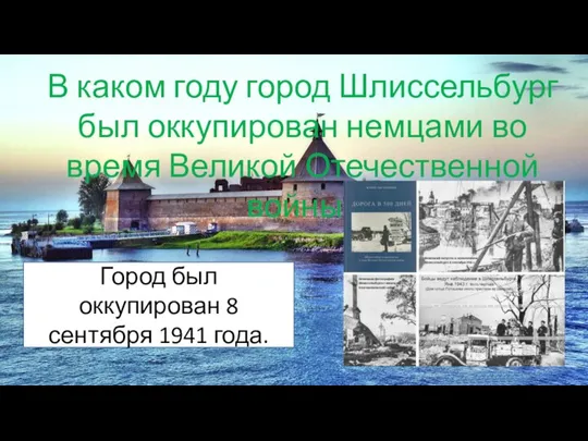 В каком году город Шлиссельбург был оккупирован немцами во время Великой