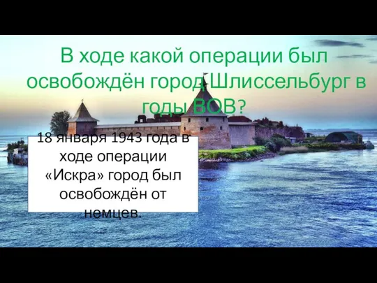 В ходе какой операции был освобождён город Шлиссельбург в годы ВОВ?