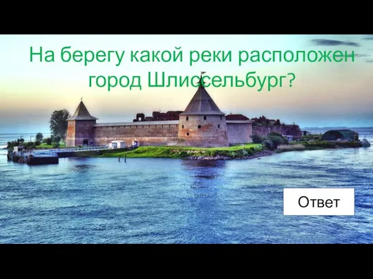 На берегу какой реки расположен город Шлиссельбург? Ответ