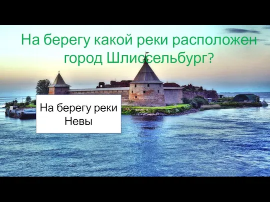 На берегу какой реки расположен город Шлиссельбург? На берегу реки Невы