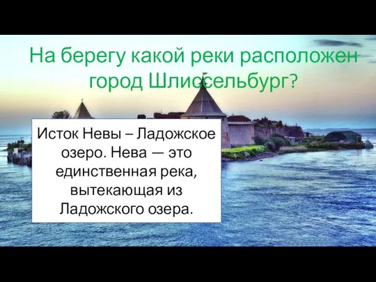 На берегу какой реки расположен город Шлиссельбург? Исток Невы – Ладожское