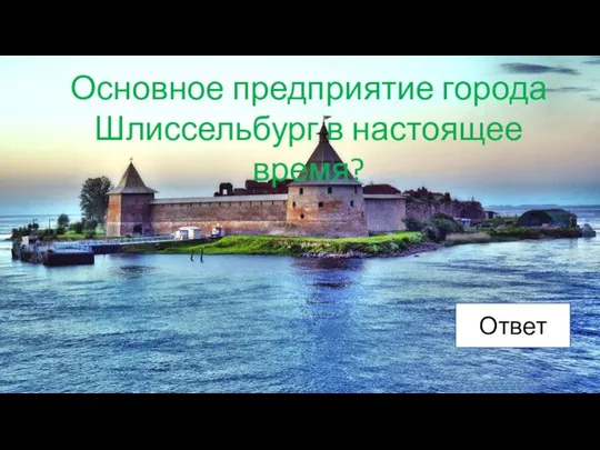 Основное предприятие города Шлиссельбург в настоящее время? Ответ