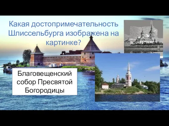 Какая достопримечательность Шлиссельбурга изображена на картинке? Благовещенский собор Пресвятой Богородицы