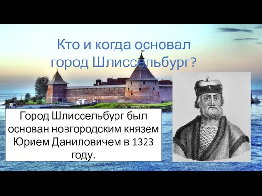 Кто и когда основал город Шлиссельбург? Город Шлиссельбург был основан новгородским