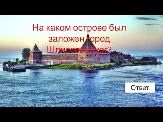 На каком острове был заложен город Шлиссельбург? Ответ