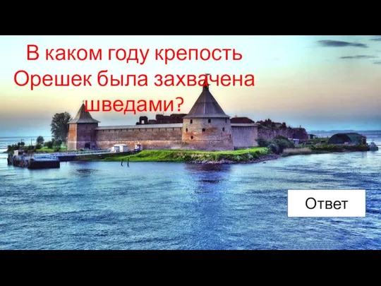 В каком году крепость Орешек была захвачена шведами? Ответ