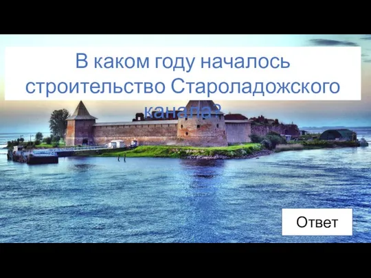 Ответ В каком году началось строительство Староладожского канала?