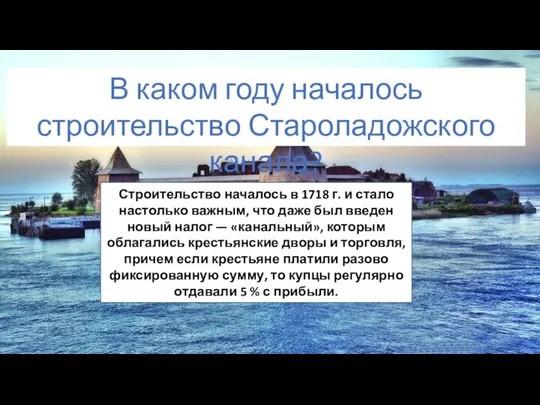 Строительство началось в 1718 г. и стало настолько важным, что даже