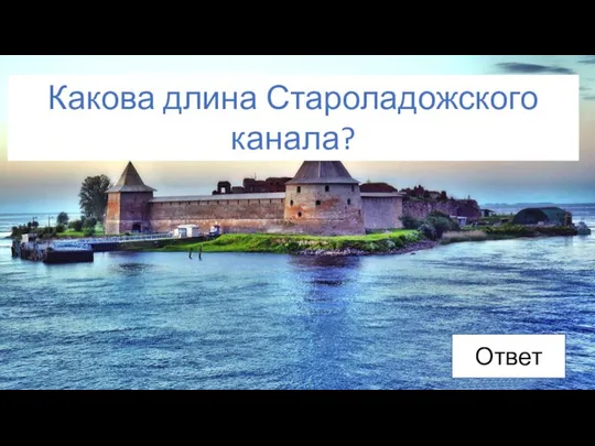 Ответ Какова длина Староладожского канала?