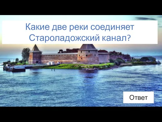 Ответ Какие две реки соединяет Староладожский канал?