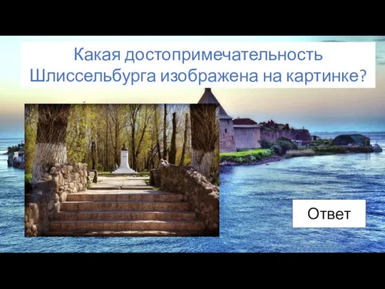 Ответ Какая достопримечательность Шлиссельбурга изображена на картинке?