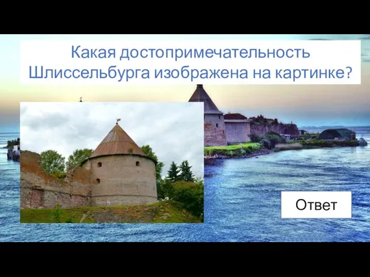 Какая достопримечательность Шлиссельбурга изображена на картинке? Ответ