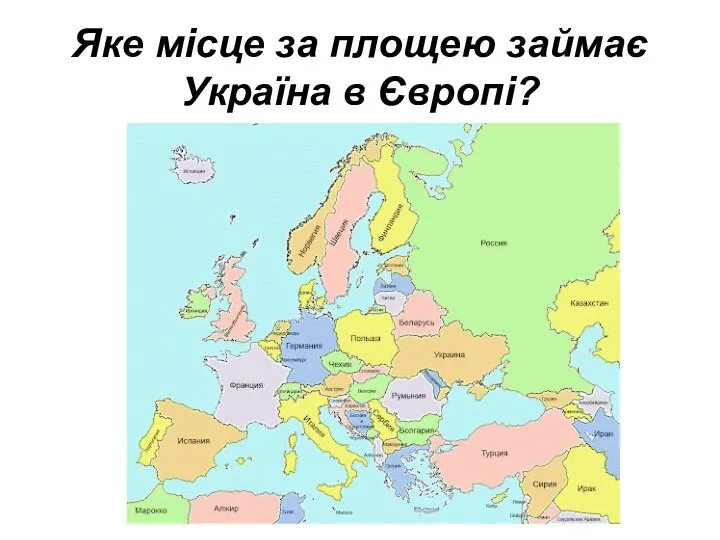 Яке місце за площею займає Україна в Європі?