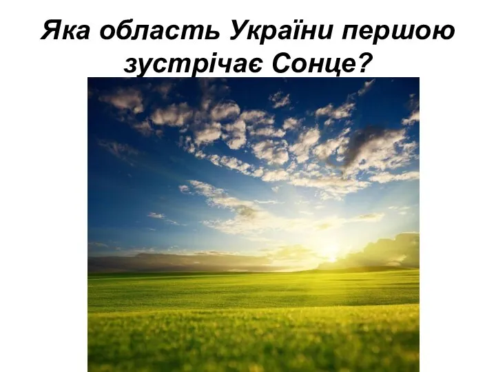 Яка область України першою зустрічає Сонце?