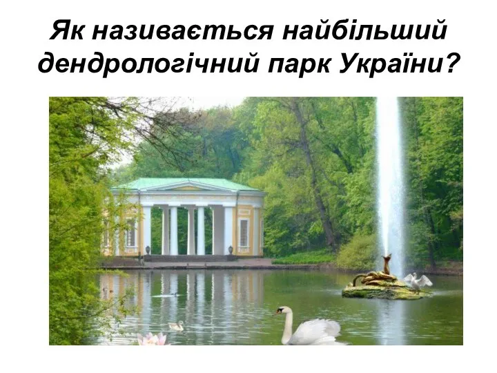 Як називається найбільший дендрологічний парк України?