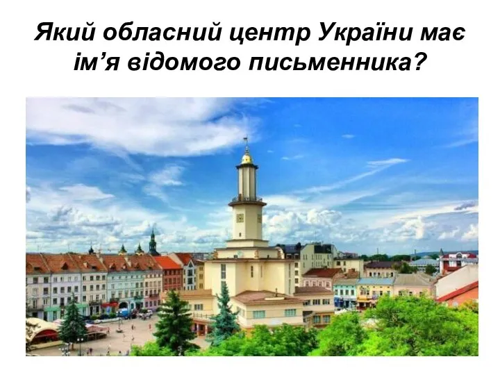 Який обласний центр України має ім’я відомого письменника?