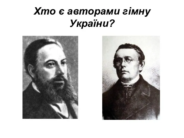 Хто є авторами гімну України?