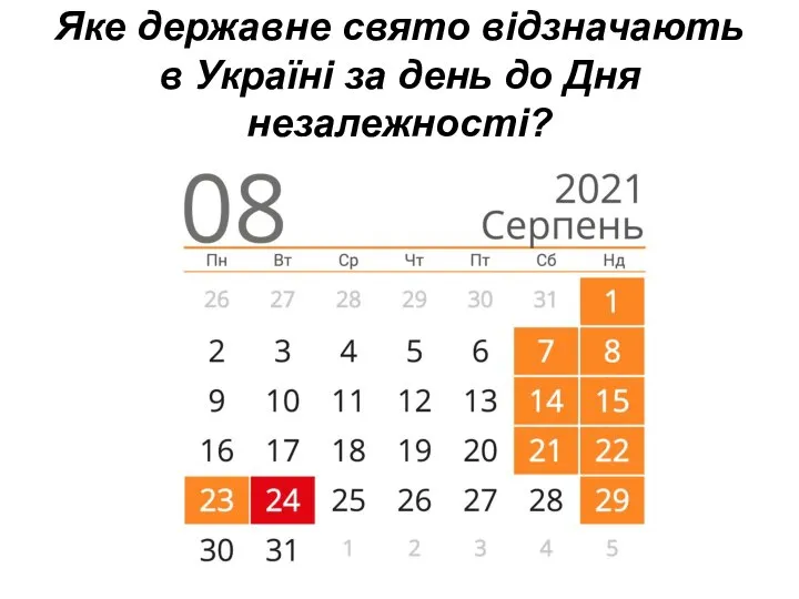 Яке державне свято відзначають в Україні за день до Дня незалежності?