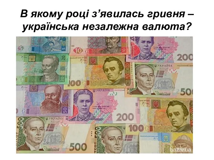 В якому році з’явилась гривня –українська незалежна валюта?