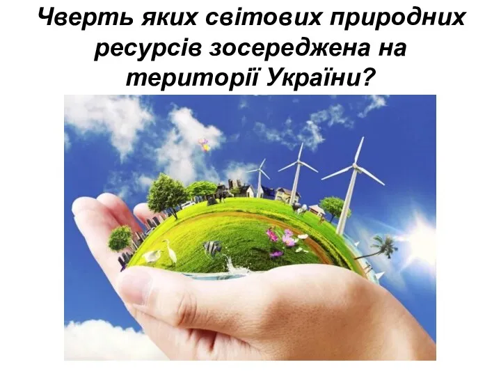 Чверть яких світових природних ресурсів зосереджена на території України?