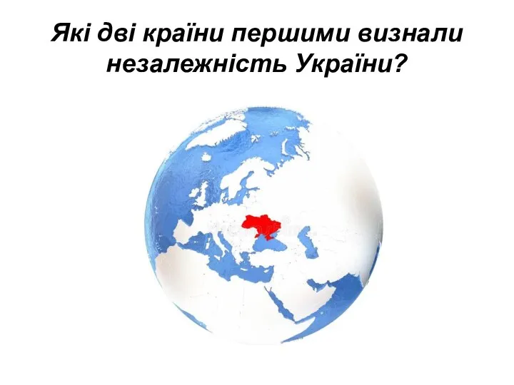 Які дві країни першими визнали незалежність України?