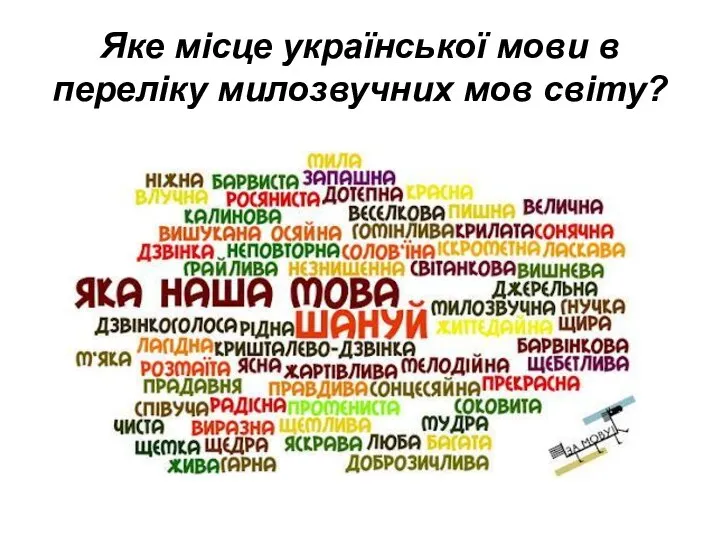 Яке місце української мови в переліку милозвучних мов світу?