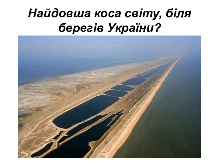 Найдовша коса світу, біля берегів України?