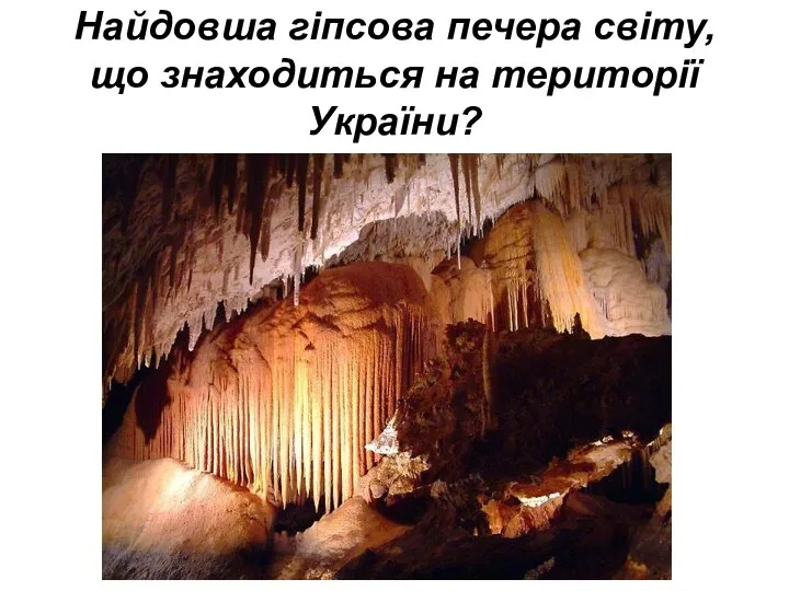Найдовша гіпсова печера світу, що знаходиться на території України?