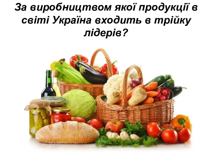 За виробництвом якої продукції в світі Україна входить в трійку лідерів?