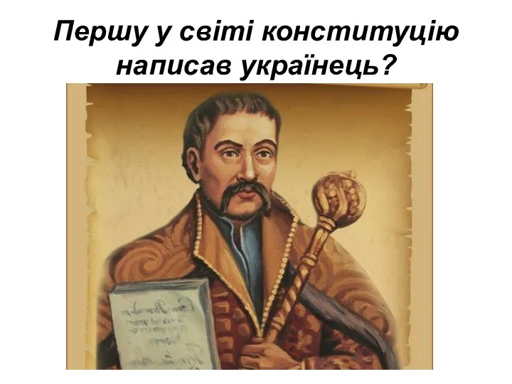 Першу у світі конституцію написав українець?