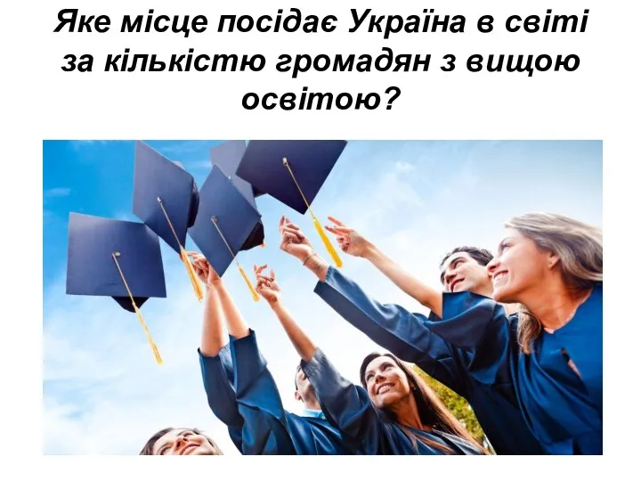 Яке місце посідає Україна в світі за кількістю громадян з вищою освітою?