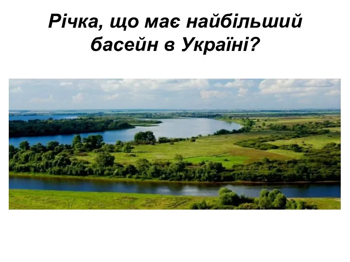 Річка, що має найбільший басейн в Україні?