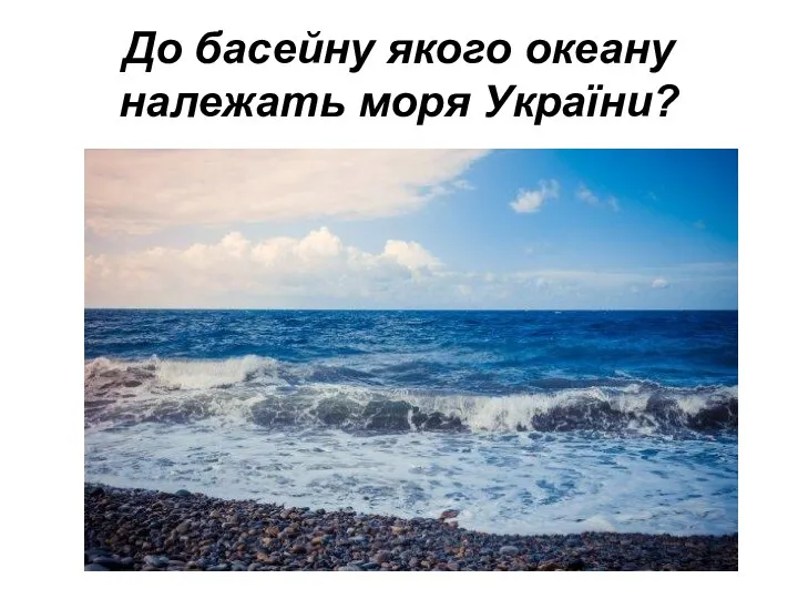 До басейну якого океану належать моря України?