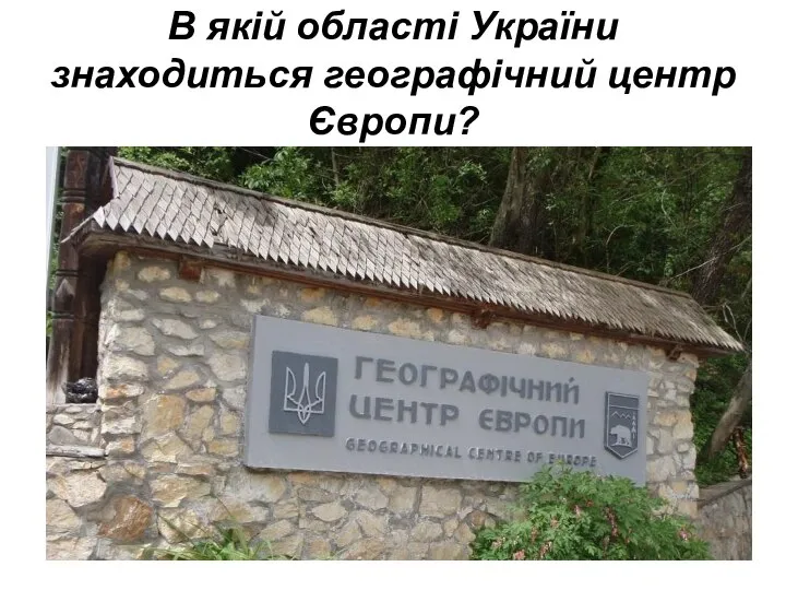 В якій області України знаходиться географічний центр Європи?