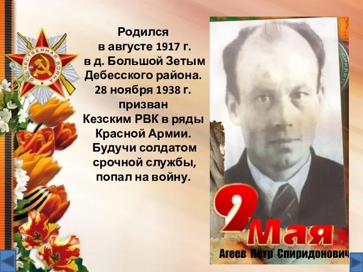 Родился в августе 1917 г. в д. Большой Зетым Дебесского района.