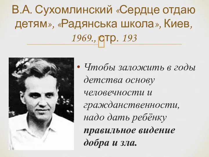 Чтобы заложить в годы детства основу человечности и гражданственности, надо дать