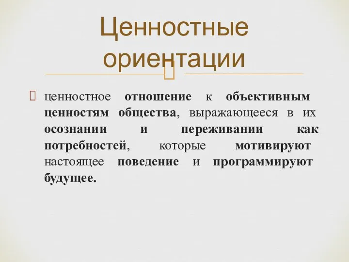 ценностное от­ношение к объективным ценностям общества, выражающееся в их осознании и